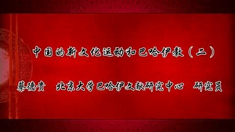 北京大学 中国的新文化运动和巴哈伊教 全4讲 主讲-蔡德贵 视频教程