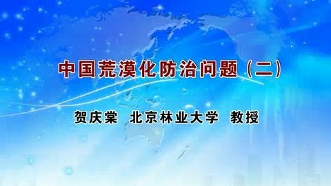 北京林业大学 中国荒漠化防治问题 全3讲 主讲-贺庆棠 视频教程
