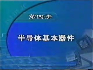 大学课程 计算机电路基础 全14讲 主讲-佚名 附教案 视频教程