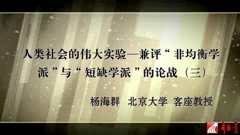 北京大学 人类社会的伟大实验-兼评非均衡学派与短缺学派的论战 全7讲 主讲-杨海群 视频教程
