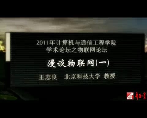 北京科技大学 2011年计算机与通信工程学院学术论坛之物联网论坛 全2讲 主讲-王志良 视频教程