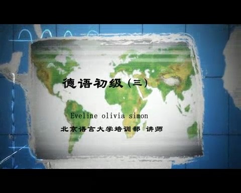 北京语言大学 德语初级 全75讲 主讲-Evelime olivia 视频教程
