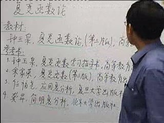 北京师范大学 复变函数 全60讲 视频教程