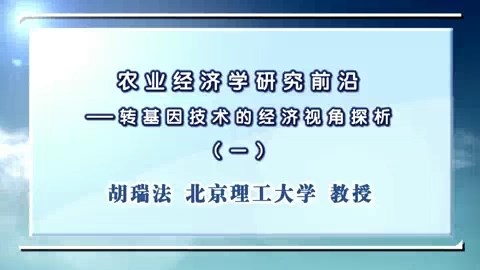 北京理工大学 农业经济学研究前沿-转基因技术的经济视角探析 全5讲 主讲-胡瑞法 视频教程