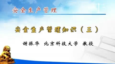 北京科技大学 安全生产管理 全5讲 主讲-谢振华 视频教程