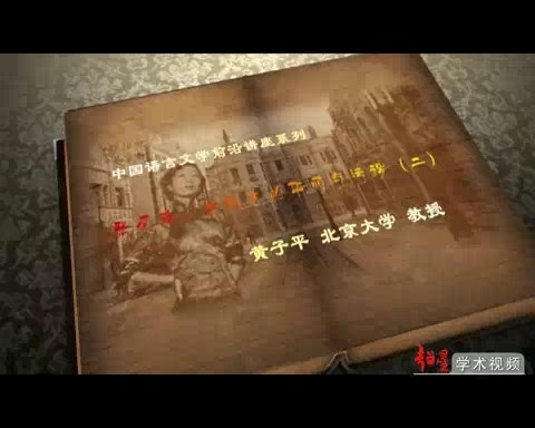 北京大学 中国语言文学之张爱玲 全4讲 主讲-黄子平 视频教程