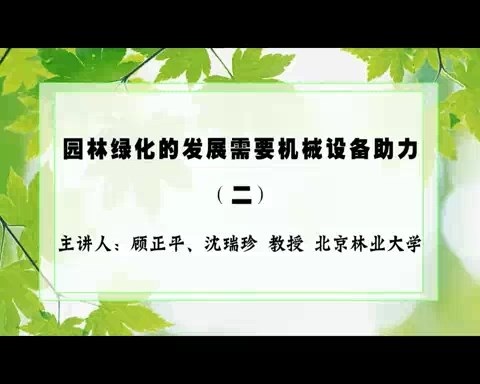 北京林业大学 园林绿化的发展需要机械设备助力 全5讲 主讲-沈瑞珍.顾正平 视频教程