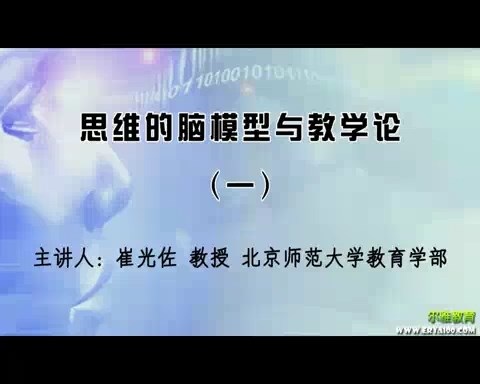 北京师范大学 思维的脑模型与教学论 全3讲 主讲-崔光佐 视频教程