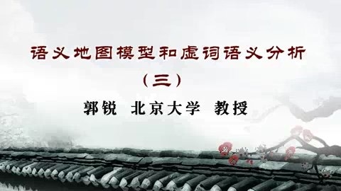 北京大学 语义地图模型和虚词语义分析 全4讲 主讲-郭锐 视频教程