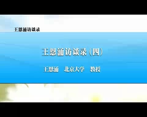 北京大学 王恩涌访谈录 全6讲 主讲-王恩涌 视频教程