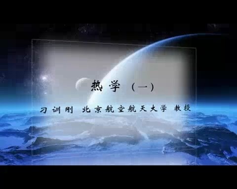 北京航空航天大学 热学 全117讲 主讲-刁训刚.王聪 视频教程