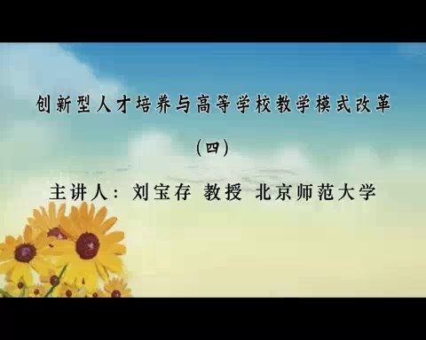 北京师范大学 创新型人才培养与高等学校教学模式改革 全8讲 主讲-刘宝存 视频教程