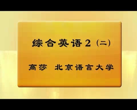 北京语言大学 综合英语 全6讲 主讲-高莎 视频教程