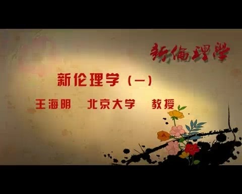 北京大学 新伦理学 全87讲 主讲-王海明 视频教程