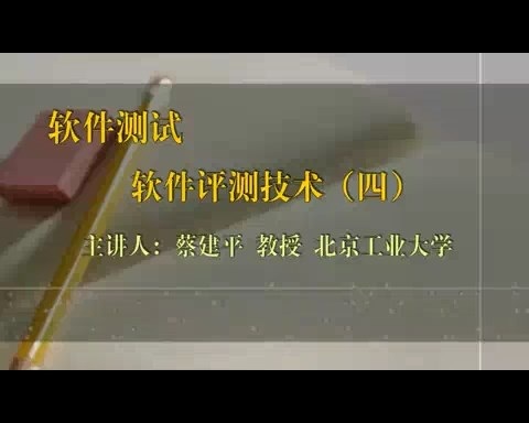 北京工业大学 软件测试 全46讲 主讲-蔡建平 视频教程