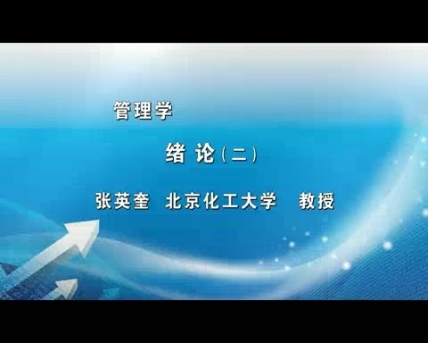 北京化工大学 管理学 全26讲 主讲-张英奎 视频教程