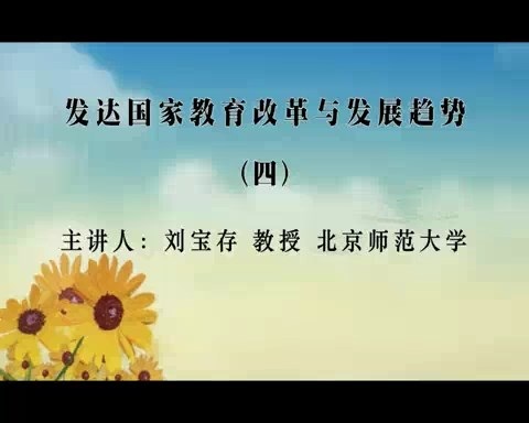 北京师范大学 发达国家教育改革与发展趋势 全8讲 主讲-刘宝存 视频教程
