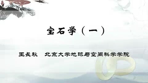 北京大学 宝石学 全3讲 主讲-王长秋 视频教程