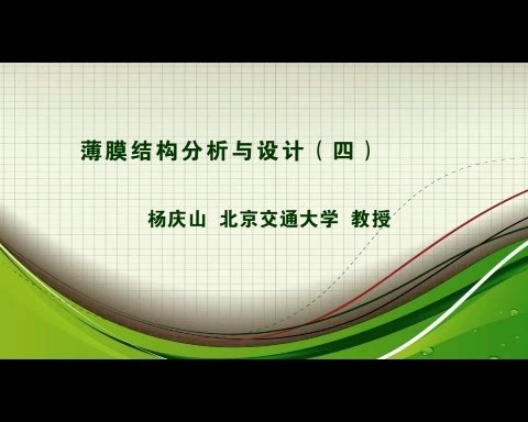 北京交通大学 薄膜结构分析与设计 全6讲 主讲-杨庆山 视频教程