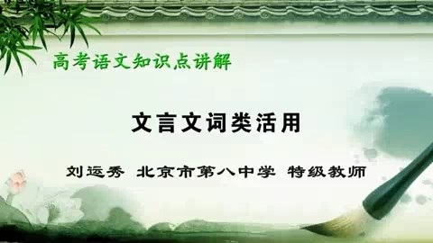 北京市第八中学 高考语文知识点讲解（微课堂） 全12讲 主讲-刘运秀 视频教程
