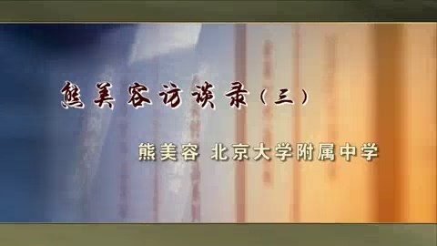 北大附中 熊美容访谈录 全4讲 主讲-熊美容 视频教程