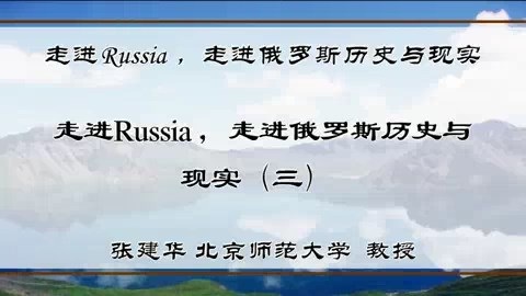 北京师范大学 走进Russia 走进俄罗斯历史与现实 全5讲 主讲-张建华 视频教程