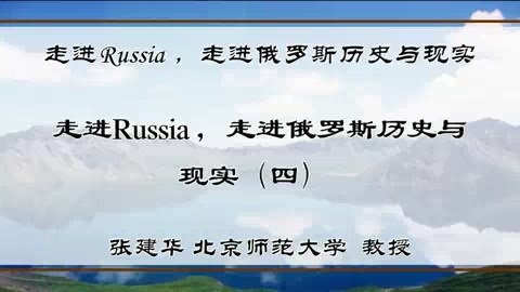 北京师范大学 走进Russia 走进俄罗斯历史与现实 全5讲 主讲-张建华 视频教程