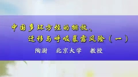 北京大学 中国多环芳烃的排放.迁移与呼吸暴露风险 全5讲 主讲-陶澍 视频教程