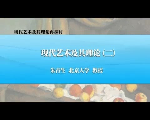 北京大学 现代艺术及其理论再检讨 全5讲 主讲-朱青生 视频教程