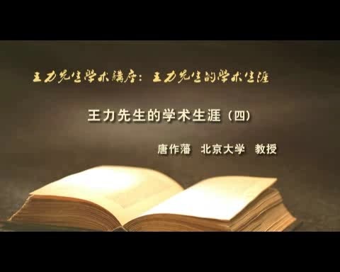 北京大学 王力先生学术讲座-王力先生的学术生涯 全4讲 主讲-唐作藩 视频教程