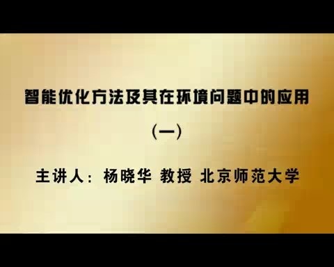北京师范大学 智能优化方法及其在环境问题中的应用 全3讲 主讲-杨晓华 视频教程