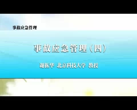 北京科技大学 事故应急管理 全7讲 主讲-谢振华 视频教程