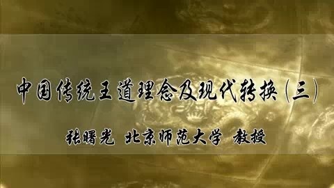 北京师范大学 中国传统教育思想精华与当今素质教育 全6讲 主讲-郭齐家