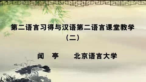 北京语言大学 第二语言习得与汉语第二语言课堂教学 全4讲 主讲-闻亭 视频教程