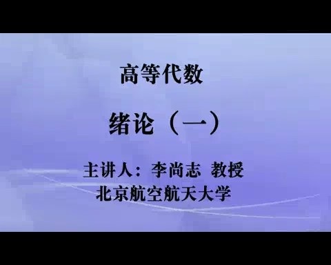 北京航空航天大学 高等代数 全241讲 主讲-李尚志 视频教程