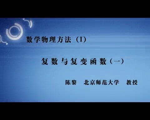 北京师范大学 数学物理方法 全57讲 主讲-陈黎 视频教程