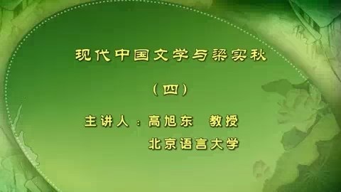 北京语言大学 现代中国文学与梁实秋 全23讲 主讲-高旭东 视频教程