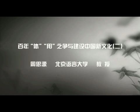 北京语言大学 百年体-用之争与建设中国新文化 全4讲 主讲-周思源 视频教程