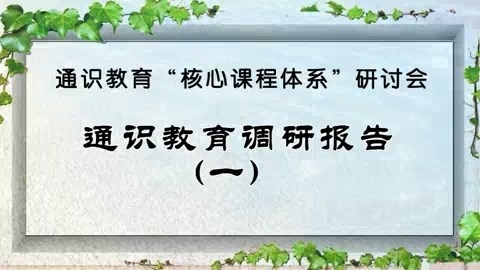 北京航空航天大学 通识教育“核心课程体系”研讨会 全14讲 主讲-高全喜 视频教程