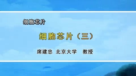 北京大学 细胞芯片 全7讲 主讲-席建忠 视频教程