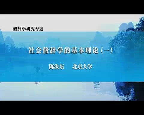 北京大学 修辞学研究专题 全47讲 主讲-陈汝东 视频教程