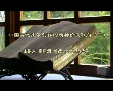 北京师范大学 中国当代文学创作的精神价值取向 全6讲 主讲-童庆炳 视频教程