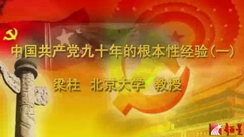 北京大学 中国共产党九十年的根本性经验 全4讲 主讲-梁柱 视频教程