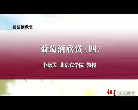 北京农学院 葡萄酒欣赏 全20讲 主讲-李德美 视频教程