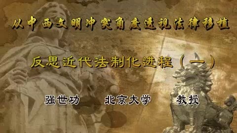 北京大学 从中西文明冲突角度透视法律移植.反思近代法制化进程 全4讲 主讲-强世功 视频教程