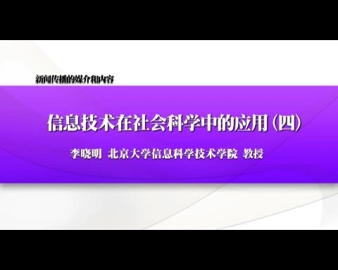 北京大学 新闻传播的媒介和内容-信息技术在社会科学中的应用 全6讲 主讲-李晓明 视频教程
