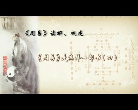 北京师范大学 周易读解 全113讲 主讲-鲁洪生 视频教程