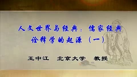 北京大学 人文世界与经典-儒家经典诠释学的起源 全4讲 主讲-王中江 视频教程