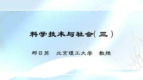 北京理工大学 科学技术与社会 全97讲 主讲-那日苏 视频教程