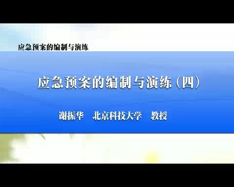 北京科技大学 应急预案的编制与演练 全7讲 主讲-谢振华 视频教程